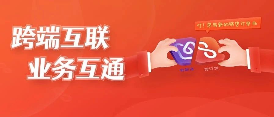 【管家婆】物联宝微订货V2.3发版公告
