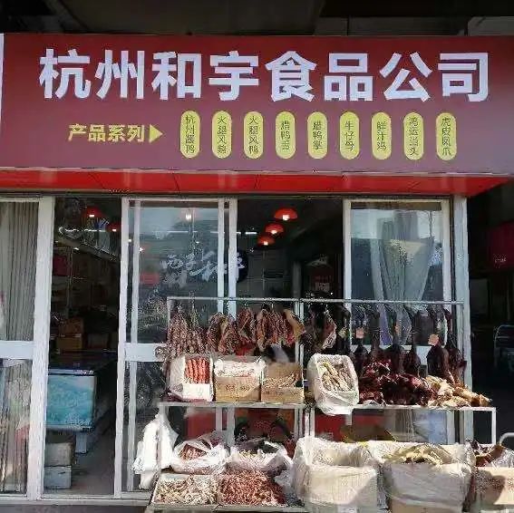 【管家婆】携手和宇食品：数字化转型焕发酱鸭荣光