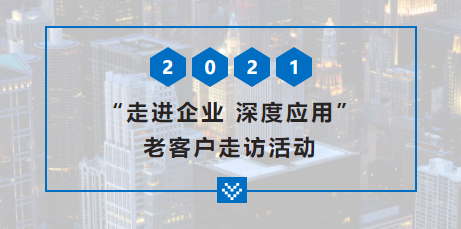 【启冉软件X管家婆软件】走进企业 深度应用——老客户走访
