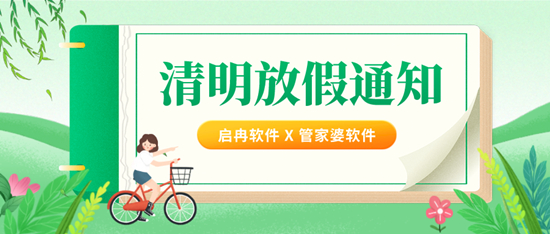 公告 | 启冉软件清明节放假通知
