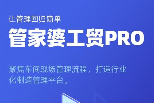 【管家婆】工贸PRO模具生产企业方案