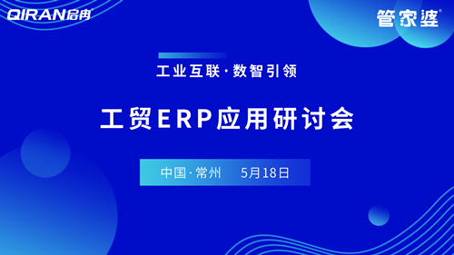 【启冉软件X管家婆软件】工贸ERP应用研讨会圆满结束