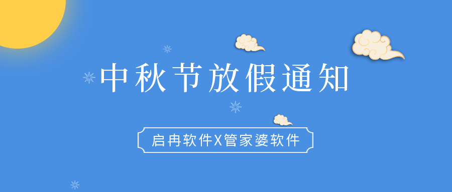 【启冉软件】公告 | 中秋节放假通知