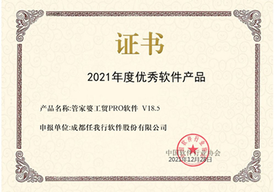 喜讯！管家婆工贸PRO斩获2021年度优秀软件产品称号！