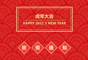 【启冉软件】春节放假通知