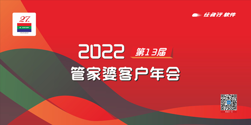 【邀请函】2022管家婆第13届客户年会-常州站