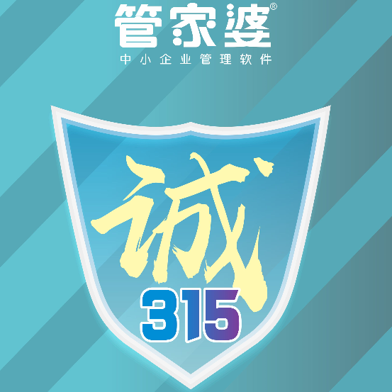 【启冉软件X管家婆软件】3.15服务月——诚信 用心 护航