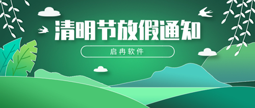 【启冉软件】公告 | 清明节放假通知