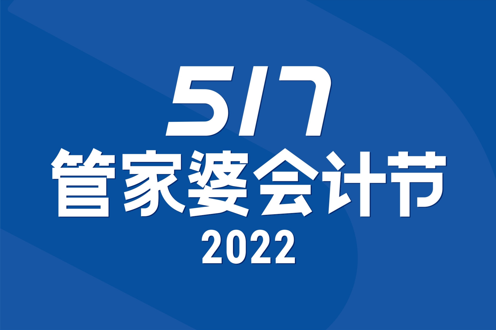 【启冉软件X管家婆软件】517会计节 | 甜品DIY活动报名