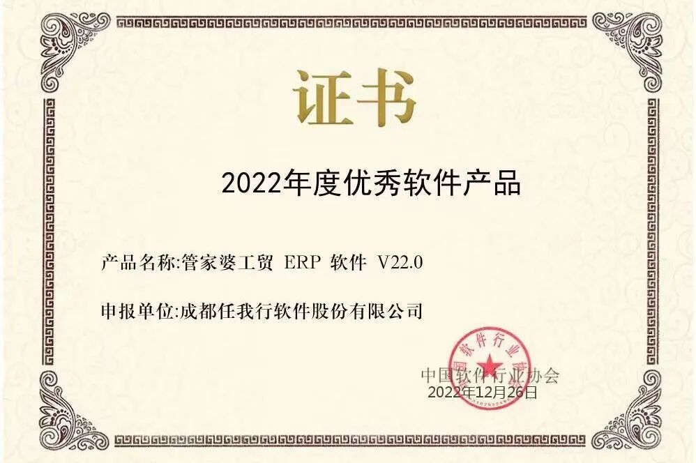 【管家婆】喜讯 | 恭喜管家婆工贸ERP荣获“2022年度优秀软件产品”称号！