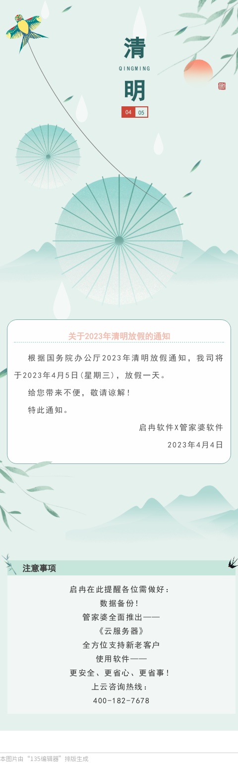 【启冉软件】关于2023年清明放假的通知