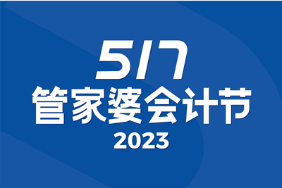 【圆满结束】春日迟迟 烟火相逢 | 第5届管家婆517会计节