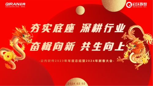 龙行大运 | 启冉软件2023年年度总结暨2024年新春大会