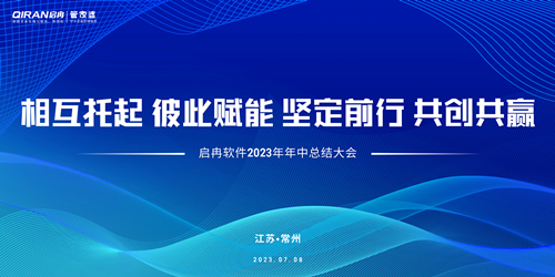 【精彩回顾】启冉软件2023年年中总结大会圆满结束！