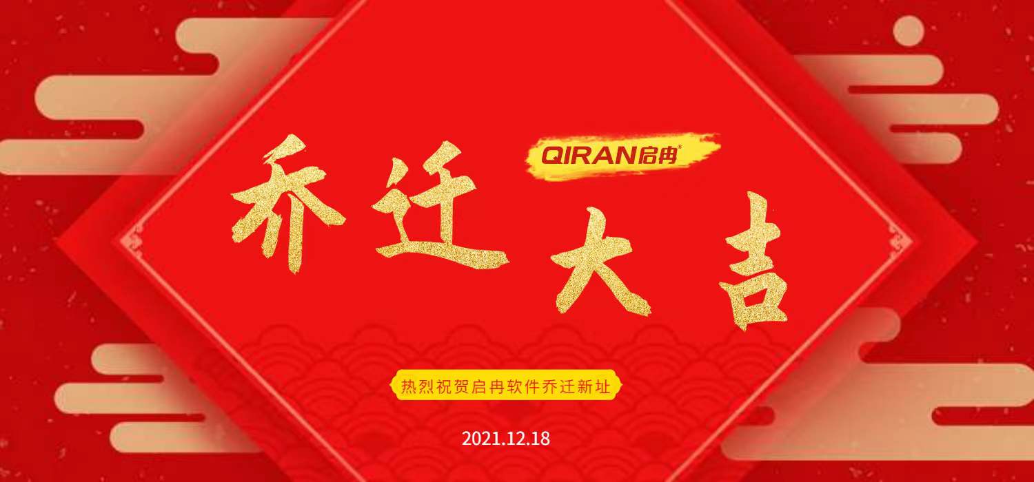 乔迁大吉.jpg